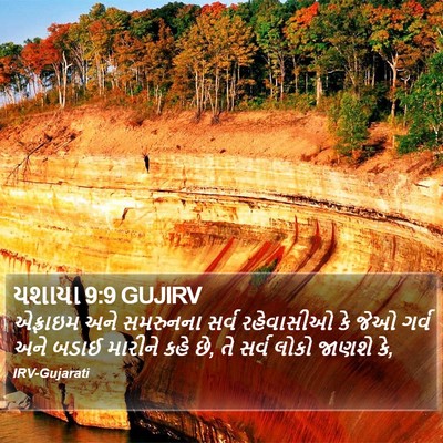 યશાયા 9:9 GUJIRV Bible Verse Image
