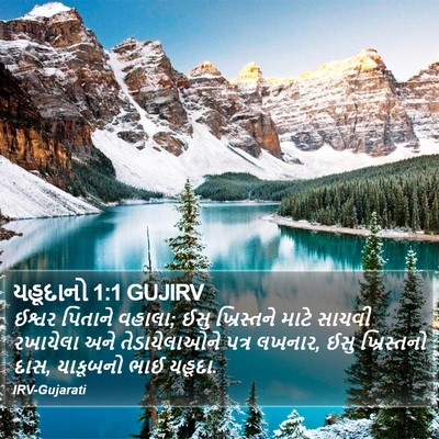 યહૂદાનો 1:1 GUJIRV Bible Verse Image