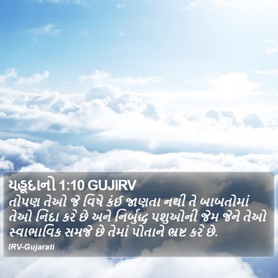 યહૂદાનો 1:10 GUJIRV Bible Verse Image