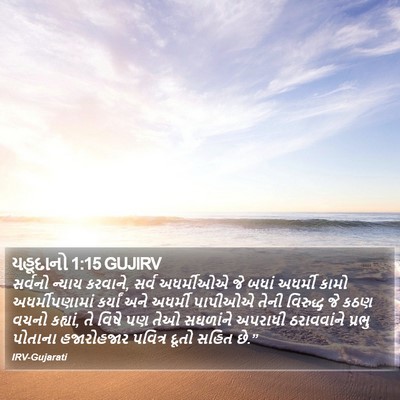 યહૂદાનો 1:15 GUJIRV Bible Verse Image