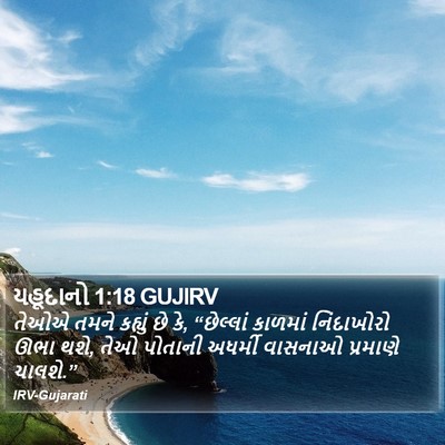 યહૂદાનો 1:18 GUJIRV Bible Verse Image