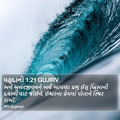 યહૂદાનો 1:21 GUJIRV Bible Verse Image