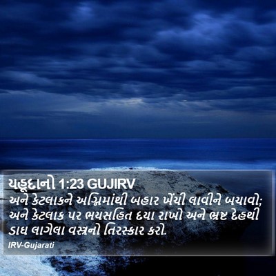 યહૂદાનો 1:23 GUJIRV Bible Verse Image