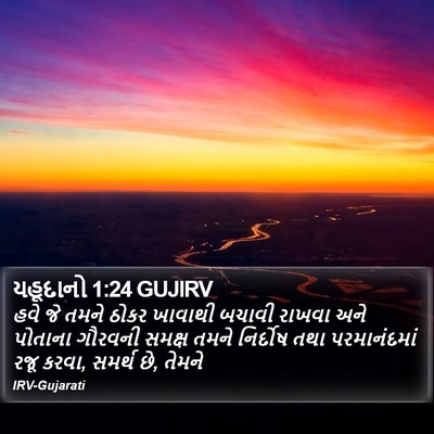 યહૂદાનો 1:24 GUJIRV Bible Verse Image