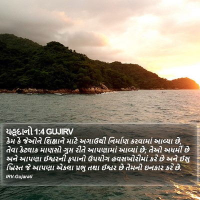 યહૂદાનો 1:4 GUJIRV Bible Verse Image