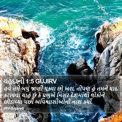 યહૂદાનો 1:5 GUJIRV Bible Verse Image