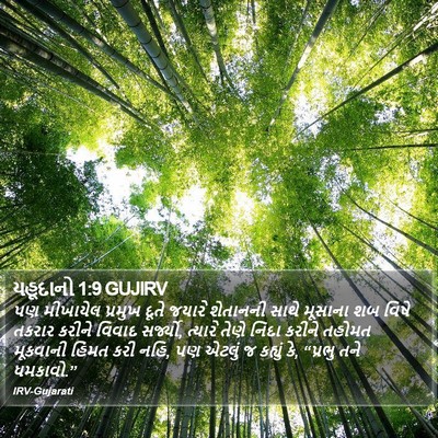 યહૂદાનો 1:9 GUJIRV Bible Verse Image