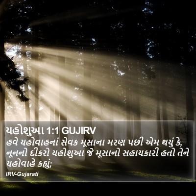 યહોશુઆ 1:1 GUJIRV Bible Verse Image