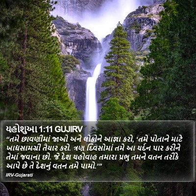 યહોશુઆ 1:11 GUJIRV Bible Verse Image
