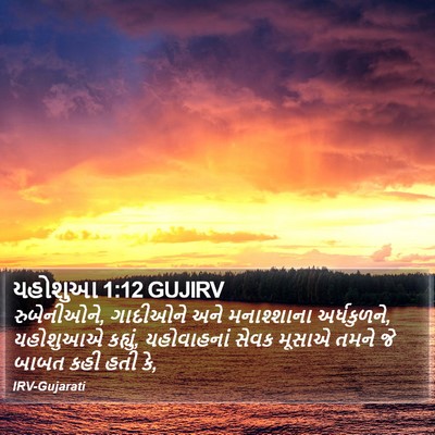 યહોશુઆ 1:12 GUJIRV Bible Verse Image