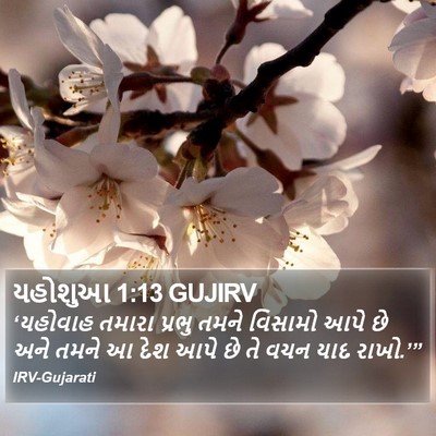 યહોશુઆ 1:13 GUJIRV Bible Verse Image