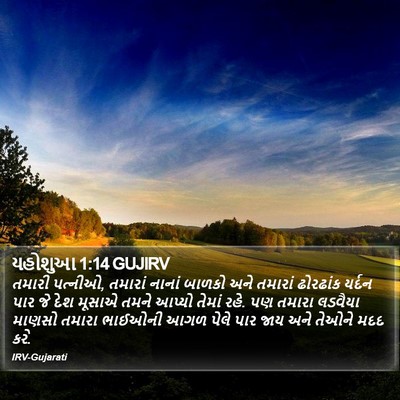 યહોશુઆ 1:14 GUJIRV Bible Verse Image