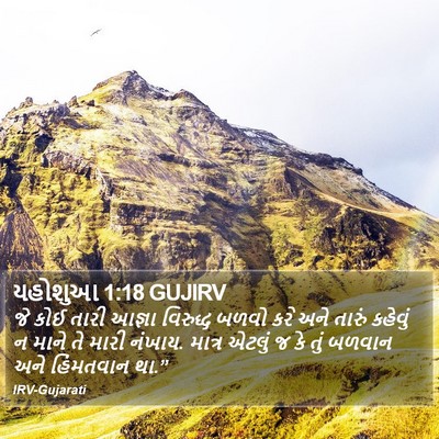 યહોશુઆ 1:18 GUJIRV Bible Verse Image