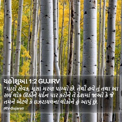 યહોશુઆ 1:2 GUJIRV Bible Verse Image