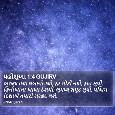 યહોશુઆ 1:4 GUJIRV Bible Verse Image