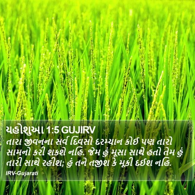 યહોશુઆ 1:5 GUJIRV Bible Verse Image
