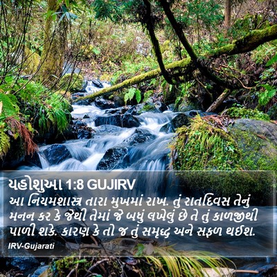 યહોશુઆ 1:8 GUJIRV Bible Verse Image