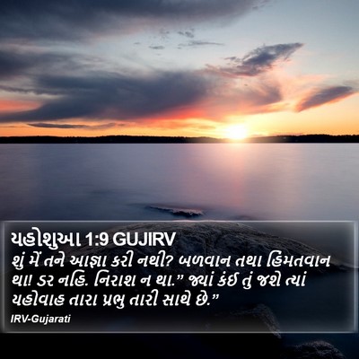 યહોશુઆ 1:9 GUJIRV Bible Verse Image