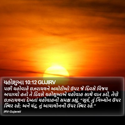 યહોશુઆ 10:12 GUJIRV Bible Verse Image