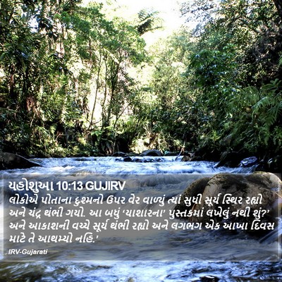 યહોશુઆ 10:13 GUJIRV Bible Verse Image