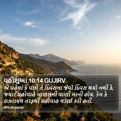 યહોશુઆ 10:14 GUJIRV Bible Verse Image