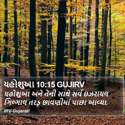 યહોશુઆ 10:15 GUJIRV Bible Verse Image