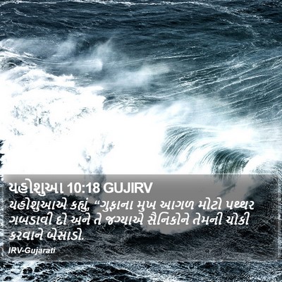 યહોશુઆ 10:18 GUJIRV Bible Verse Image