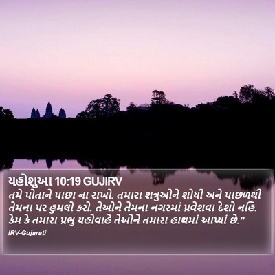 યહોશુઆ 10:19 GUJIRV Bible Verse Image