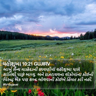 યહોશુઆ 10:21 GUJIRV Bible Verse Image