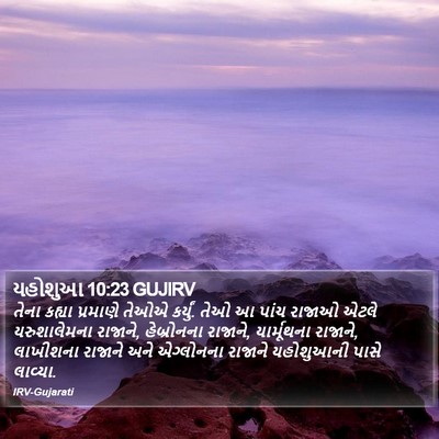 યહોશુઆ 10:23 GUJIRV Bible Verse Image