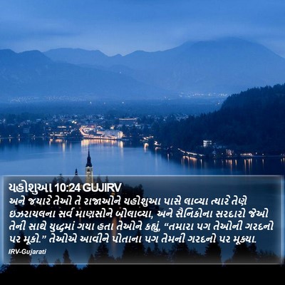 યહોશુઆ 10:24 GUJIRV Bible Verse Image
