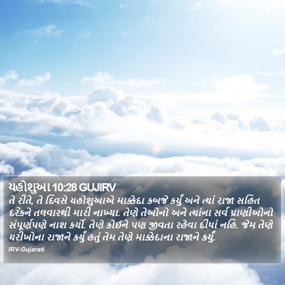 યહોશુઆ 10:28 GUJIRV Bible Verse Image