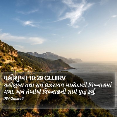 યહોશુઆ 10:29 GUJIRV Bible Verse Image