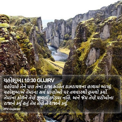 યહોશુઆ 10:30 GUJIRV Bible Verse Image