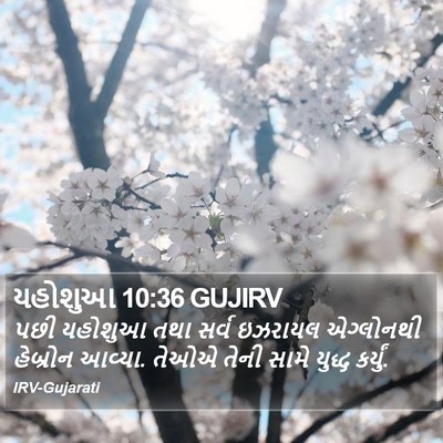 યહોશુઆ 10:36 GUJIRV Bible Verse Image