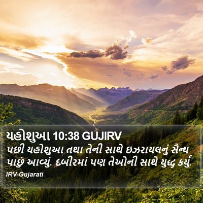 યહોશુઆ 10:38 GUJIRV Bible Verse Image