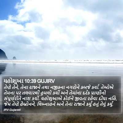 યહોશુઆ 10:39 GUJIRV Bible Verse Image
