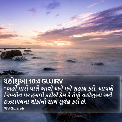 યહોશુઆ 10:4 GUJIRV Bible Verse Image