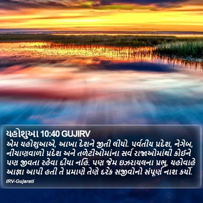 યહોશુઆ 10:40 GUJIRV Bible Verse Image