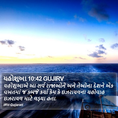 યહોશુઆ 10:42 GUJIRV Bible Verse Image