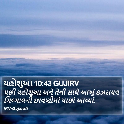 યહોશુઆ 10:43 GUJIRV Bible Verse Image
