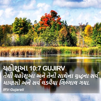 યહોશુઆ 10:7 GUJIRV Bible Verse Image