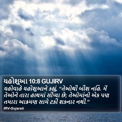 યહોશુઆ 10:8 GUJIRV Bible Verse Image