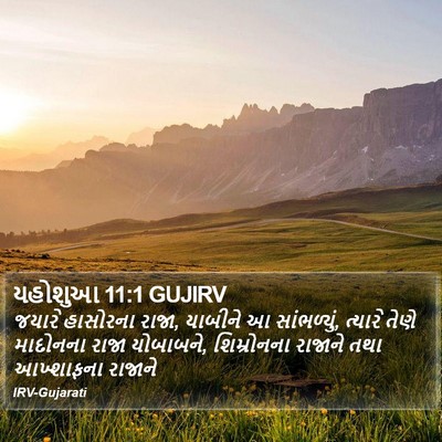 યહોશુઆ 11:1 GUJIRV Bible Verse Image