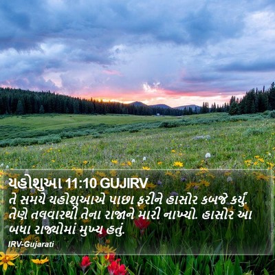 યહોશુઆ 11:10 GUJIRV Bible Verse Image