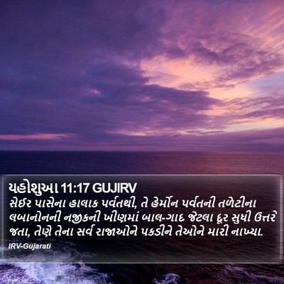 યહોશુઆ 11:17 GUJIRV Bible Verse Image