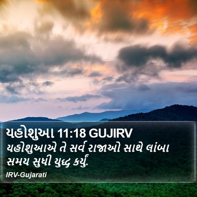યહોશુઆ 11:18 GUJIRV Bible Verse Image