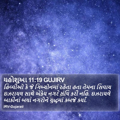 યહોશુઆ 11:19 GUJIRV Bible Verse Image