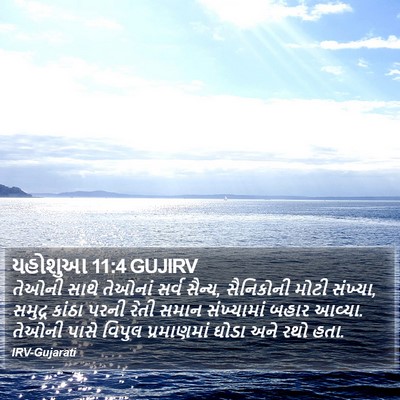 યહોશુઆ 11:4 GUJIRV Bible Verse Image
