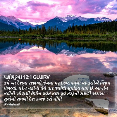 યહોશુઆ 12:1 GUJIRV Bible Verse Image